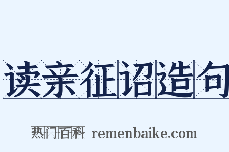 读亲征诏造句是什么意思的图片